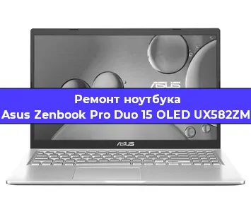 Ремонт ноутбука Asus Zenbook Pro Duo 15 OLED UX582ZM в Воронеже